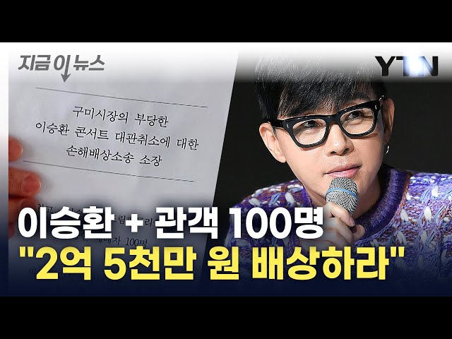 이승환, 구미시장에 2.5억 손배소 돌입..."헌법소원도 준비 중" [지금이뉴스] / YTN