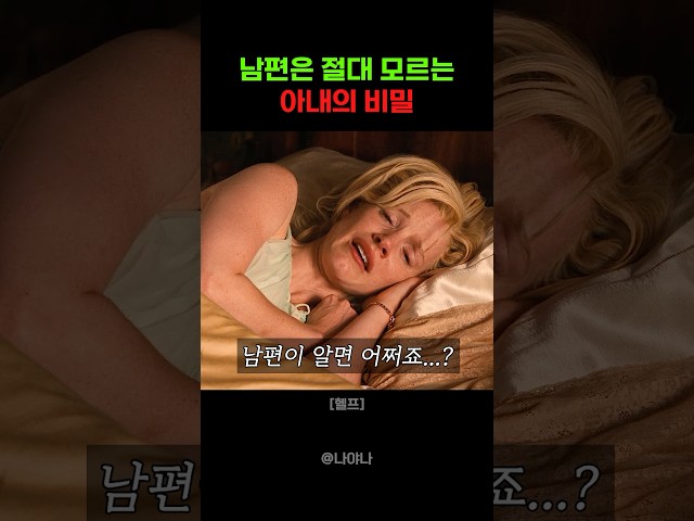 남편은 절대 모르는 아내의 비밀