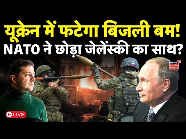 Russia Ukraine War : Vladimir Putin को रोकना अब और कठिन ? | Volodymyr Zelenskyy | NATO | Kharkiv