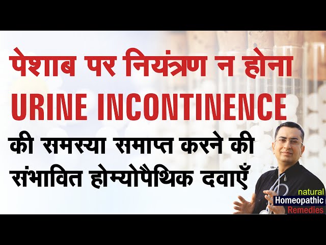 पेशाब न रोक पाना / पेशाब निकल जाना / Urine incontinence | Natural homeopathic remedies with symptoms