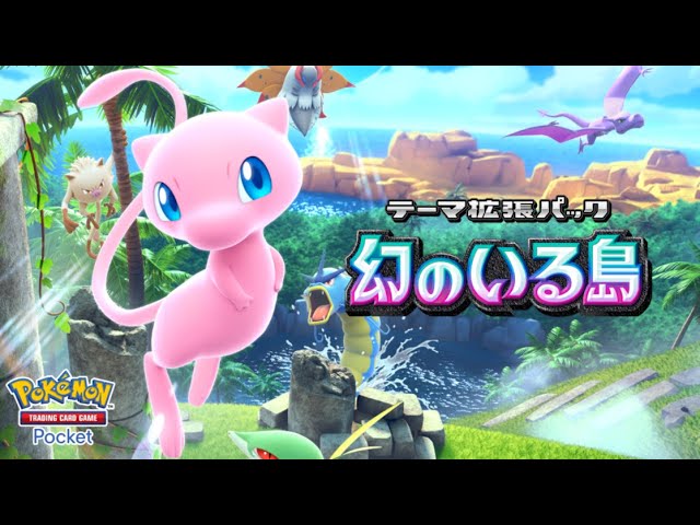 【公式】『ポケポケ』テーマ拡張パック「幻のいる島」