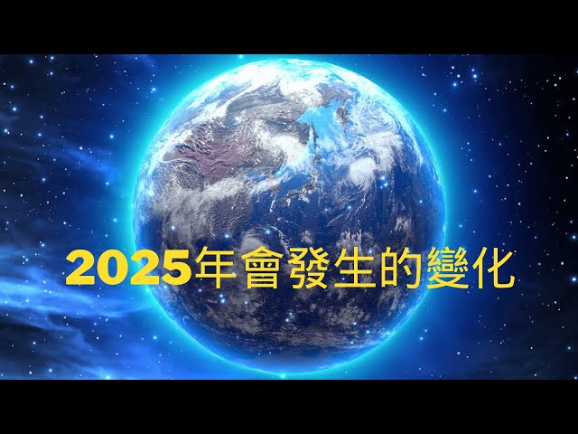 2025: ￼新地球實相誕生，高頻率和快速變化的一年