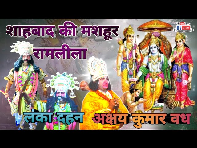 LIVE श्री रामलीला मंचन🌹  लंका दहन 🔥  अक्षय कुमार वध 🔥 शाहबाद की मशहूर रामलीला 2024🌹