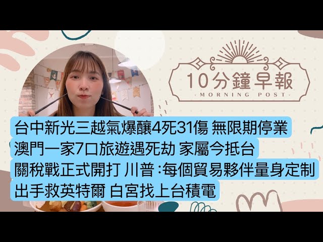 2.14.25【邱于倫｜中廣10分鐘早報新聞】台中新光三越氣爆釀4死31傷 無限期停業｜澳門一家7口旅遊遇死劫 家屬今抵台｜關稅戰正式開打 川普：每個貿易夥伴量身定制｜出手救英特爾 白宮找上台積電