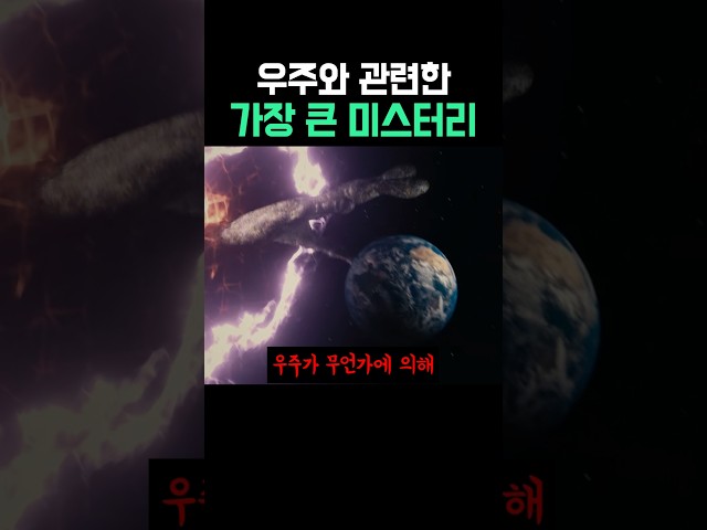 우주와 관련한 가장 큰 미스터리