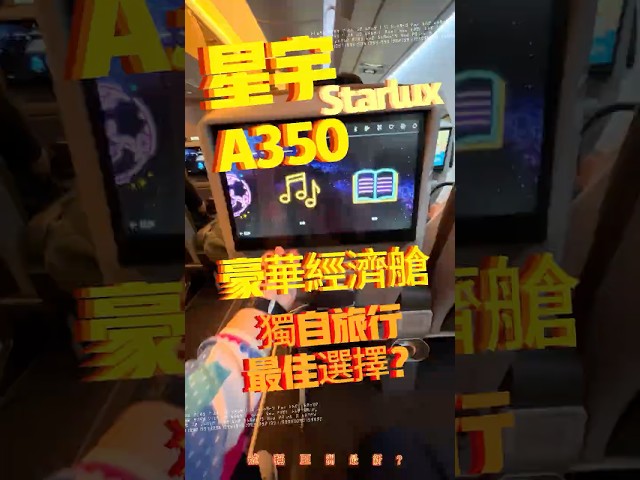 星宇航空A350豪華經濟艙座位開箱 獨自旅行首選 STARLUX A350 premium economic best choice? #星宇航空 #豪華經濟艙 #starlux #airbus