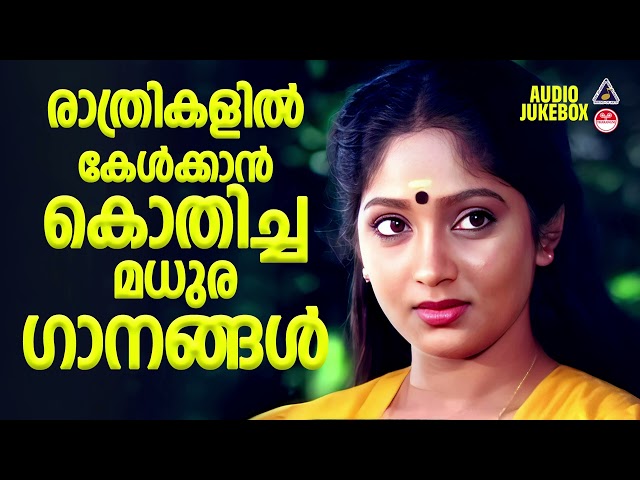 രാത്രികളിൽ കേൾക്കാൻ കൊതിക്കുന്ന ഗാനങ്ങൾ | Melody Songs | Malayalam Film Songs