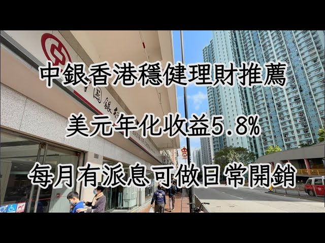 中銀香港穩健理財推薦，美元年化收益5 8%，每月有派息可做日常開銷