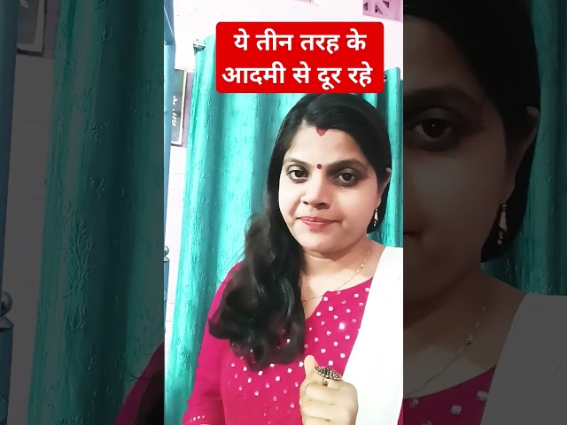 ये तीन तरह के आदमी से दूर रहे #trending #youtubeshorts #motivation