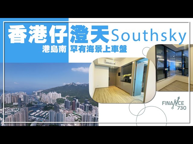 施政報告後首個開盤！香港仔澄天Southsky 港島南罕有海景上車盤