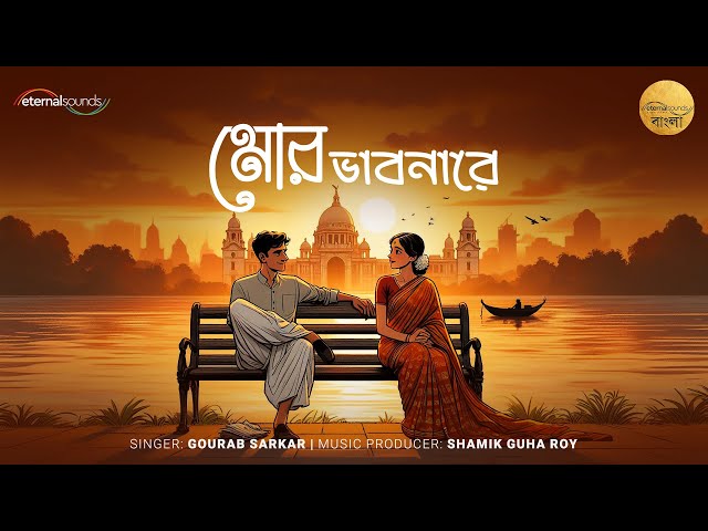 Mor Bhabonare - Gaurab Sarkar | Shamik Guha Roy | Lyrical Video | Eternal Sounds Bangla