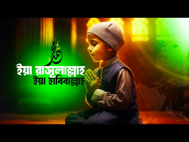 Heart Touching Naat Shareef | Ya Rasulallah Ya Habiballah | Ghazal | নতুন বাংলা গজল ২০২৪