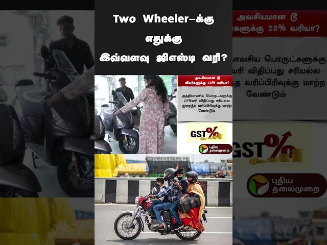 "Two Wheeler-க்கு எதுக்கு இவ்வளவு ஜிஎஸ்டி வரி" | #shorts | #bike | #gst