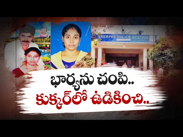 భార్యను చంపి కుక్కర్‌లో ఉడికించాడు | Husband Kills Wife | Boils Body Parts Pressure Cooker | Meerpet