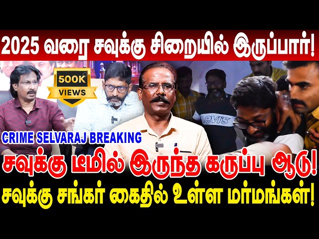 சவுக்கு டீமில் இருந்த கருப்பு ஆடு 2025 வரை சவுக்கு சிறையில் இருப்பார் crime selvaraj savukku shankar