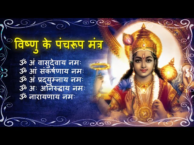 Vishnu  Mantra | विष्णु  पंचरूप मंत्र  | 108 chanting | हर सुबह सुने यह पवित्र संगीत | Rave Music