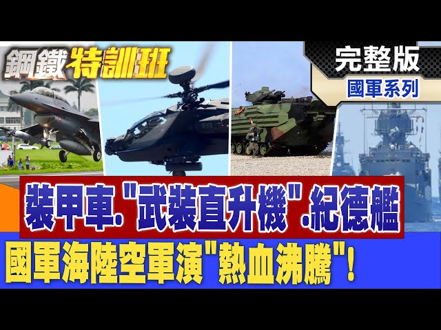 中華民國國軍漢光實兵軍演戰力全解析! @全球軍武頻道