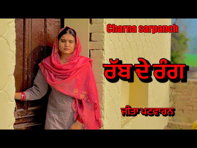 ਰੱਬ ਦੇ ਰੰਗ । rabb de rang | new punjabi short movie 2025 | charna sarpanch