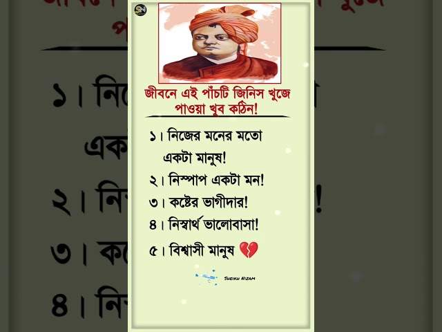 জীবনে এই পাঁচটি জিনিস খুজে পাওয়া খুবই কঠিন! #life #quotes #shorts