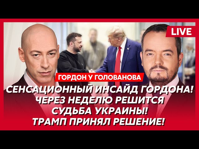 Гордон. Что Путин отдаст за Курскую область, о чем Трамп говорил с Путиным, что будет с Маском