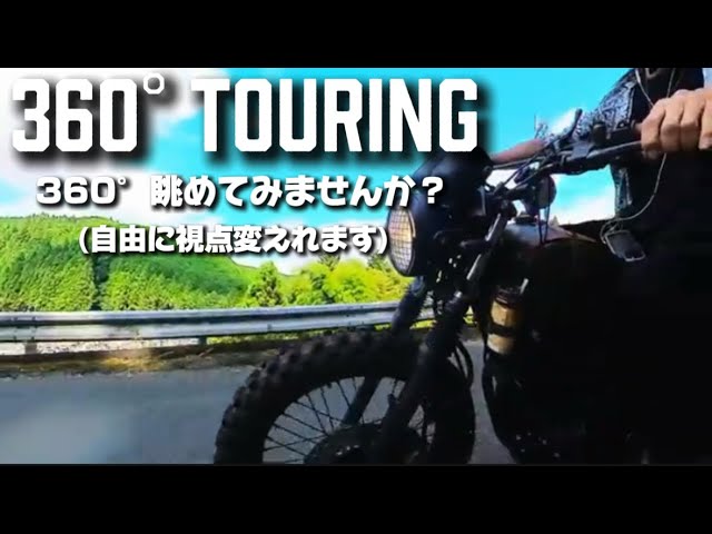 【360°動画】CB400SS BIKE 針テラス ツーリング  Touring ENJOY ONE - TIME LIFE♬ #バイク #キャンプ #キャンツー #ロングツーリング