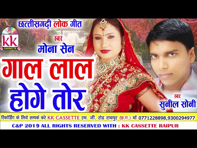 Mona Sen | Sunil Soni | Cg Song | Gal Lal Hoge Tor | New Chhatttisgarhi Geet | HD Video | 2019