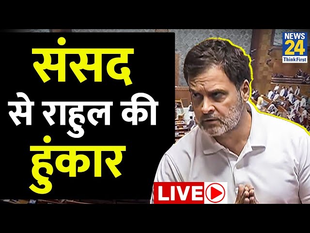 Rahul Gandhi Live Speech in Parliament: संसद से राहुल की हुंकार | Live Speech