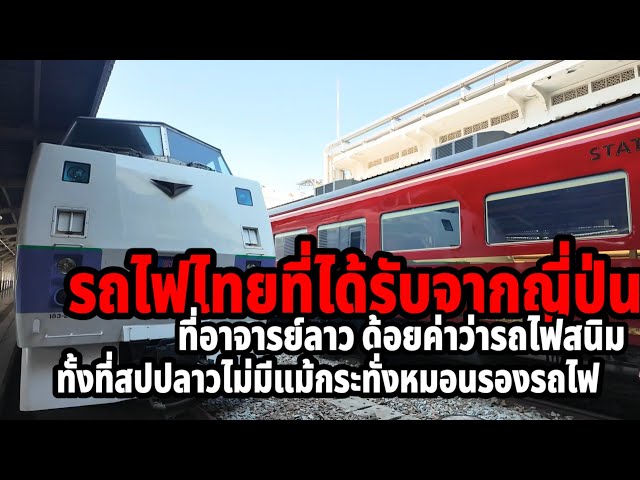 นี่คือรถไฟญี่ปุ่นที่มอบให้ประเทศไทยแต่ครูลาวเสือกแต่งกลอนเย้ยหว่านรถไฟขึ้นสนิม