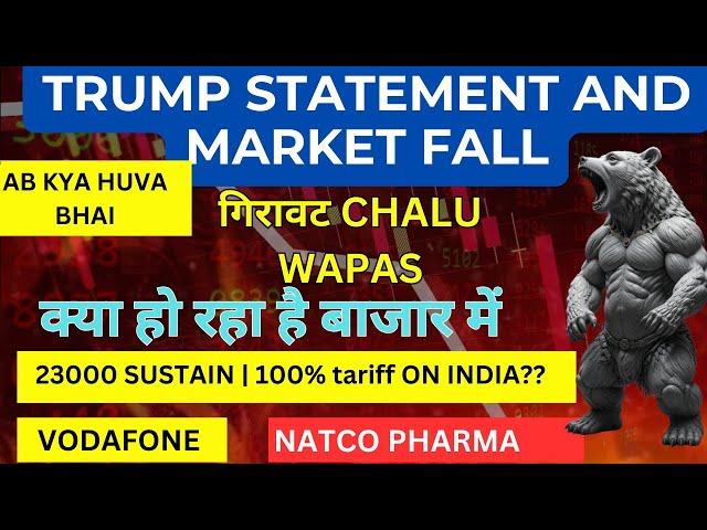 MARKET FALL TRUMP NEWS💥NIFTY 23200 NOT SUSTAIN💥NATCO PHARMA SHARE NEWS💥VODAFONE IDEA SHARE NEWS