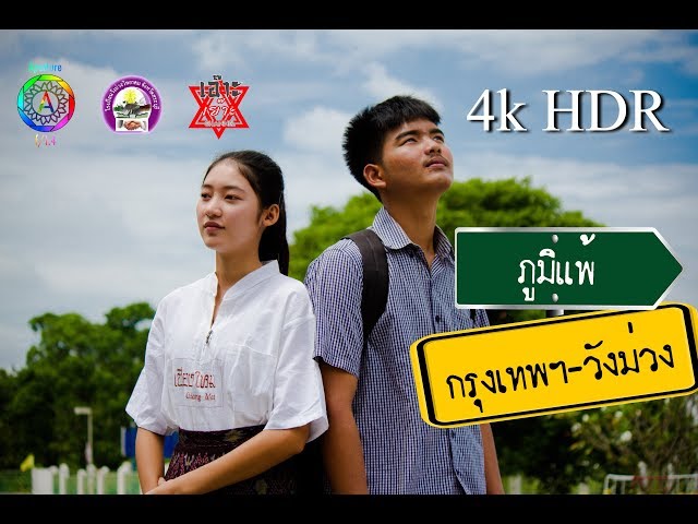 ภูมิแพ้กรุงเทพฯ-วังม่วง(ประกอบเพลงภูมิแพ้กรุงเทพ)