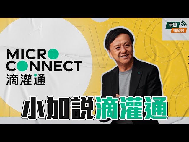 【專訪李小加】「巴士理論」詮釋滴灌通創新金融概念｜滴灌通2025年全新部署曝光