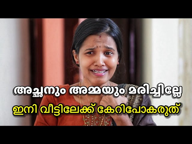 കല്യാണം കഴിഞ്ഞ പെൺകുട്ടികൾ സ്വന്തം വീട്ടിലേക്ക് വരുന്നത് നിലയ്ക്കുന്ന സമയം  | Malayalam Short Film