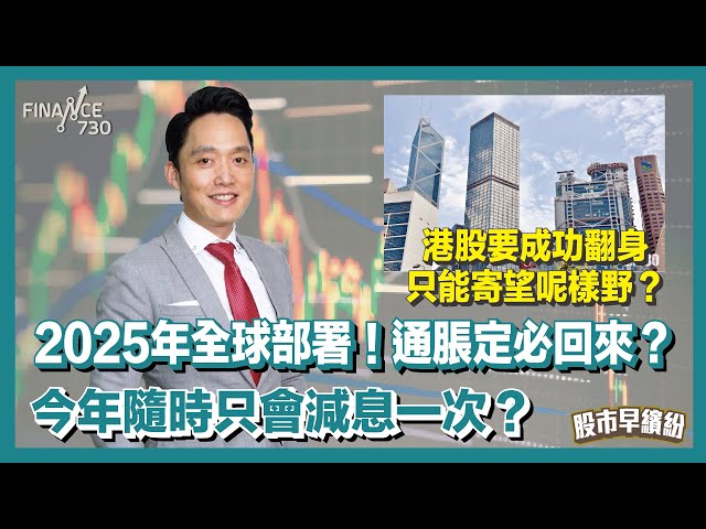 2025年全球部署！通脹定必回來？今年隨時只會減息一次？JAMES最睇好呢個市場？港股要成功翻身只能寄望呢樣野？最佳入市時機係...《股市早繽紛》王榮昆 20250106