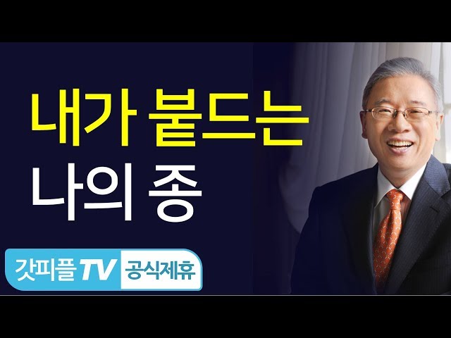 내가 붙드는 나의 종 - 조정민 목사 설교 베이직교회 : 갓피플TV [공식제휴]