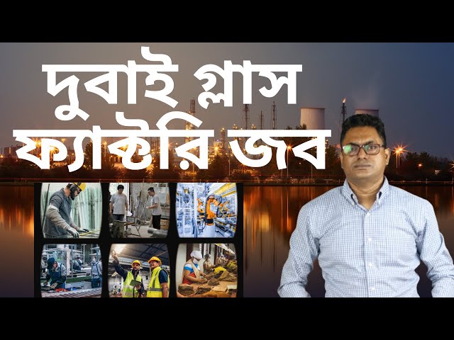 দুবাইতে চাকরির সুযোগ! ✅ নিশ্চিত ওয়ার্ক পারমিট | Dubai Glass Factory Job