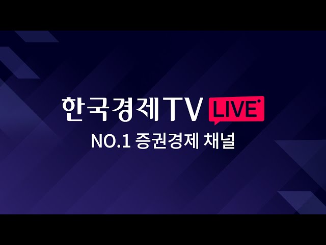 [한국경제TV LIVE]