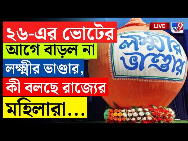 BIG BREAKING | BENGAL BUDGET LIVE | ভাণ্ডার বাড়ল না, কী বলছেন মানুষ? | LAXMIR BHANDAR | BUDGET 2025