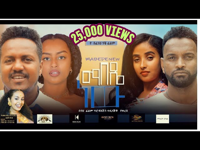 ማበዴ ነዉ ሙሉ ፊልም Mabede new Full-Length Ethiopian Movie 2025