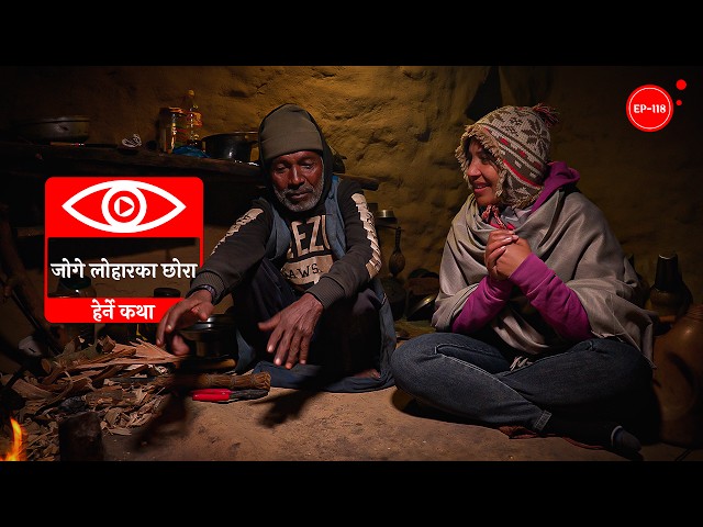 जोगे लोहारका छोरा | Joge Loharka Chhora | Herne Katha EP118 | हेर्ने कथा