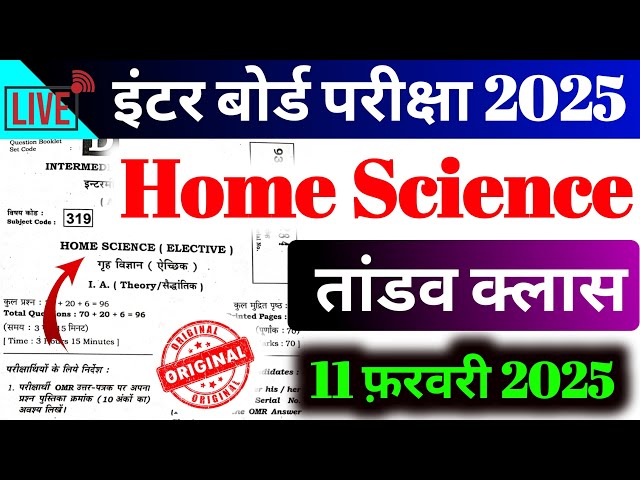 Home Science 11 फरवरी 2025 वायरल पेपर Class 12th || 100 यहीं प्रश्न लारेगा