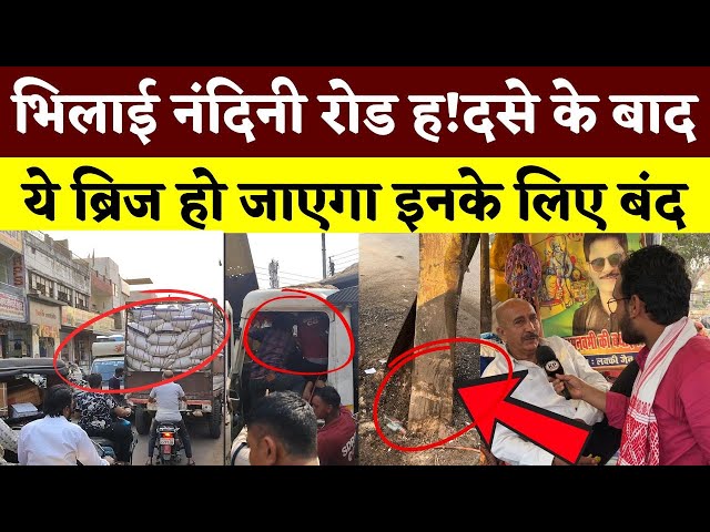 Bhilai Nandini Road ह! दसे के बाद ये Bridge हो जाएगा इनके लिए बंद || KP News || Faizan