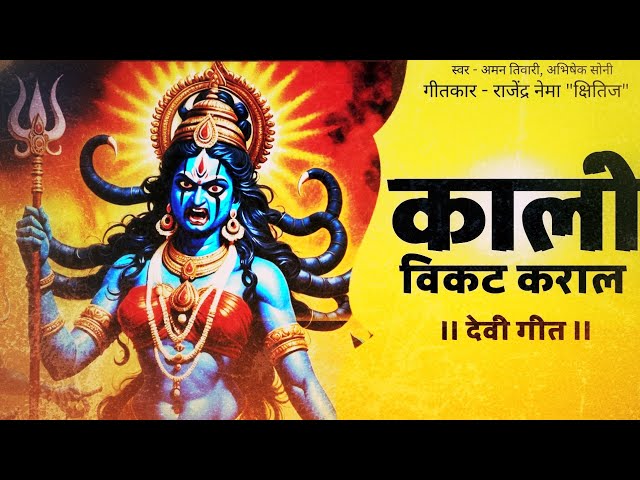 काली विकट कराल (महाकाली देवी गीत) | Mahakali Song | Navratri Special Devi Geet