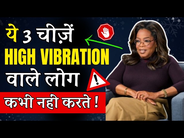 ये  3 चीज़ें High Vibration वाले लोग कभी नहीं करते  LAW OF ATTRACTION secret HINDI