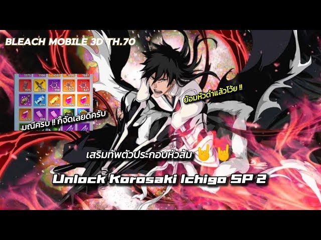 Bleach Mobile 3D | เสริมทัพตัวประกอบหัวส้ม !! [ Ichigo SP2 ] พร้อมอัพเกรดตัวละครพร้อมบวก 🤘🤘