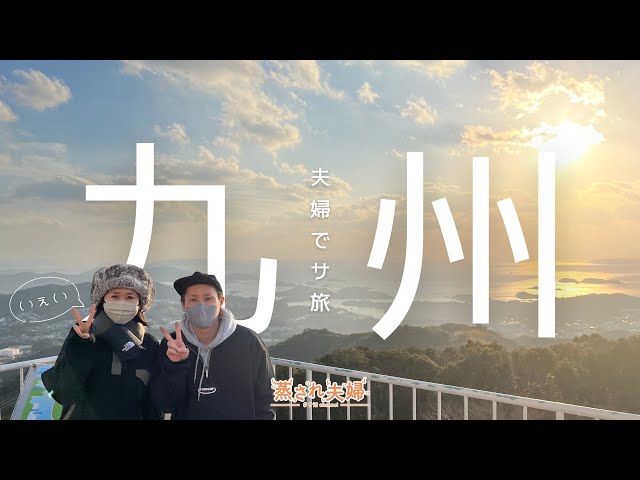 九州サウナ旅～隠れスポットから名所をぐるっと行っちゃう〜【VLOG】佐世保にあるサウナサンと弓張りの丘ホテルに行ってみた！【前編】