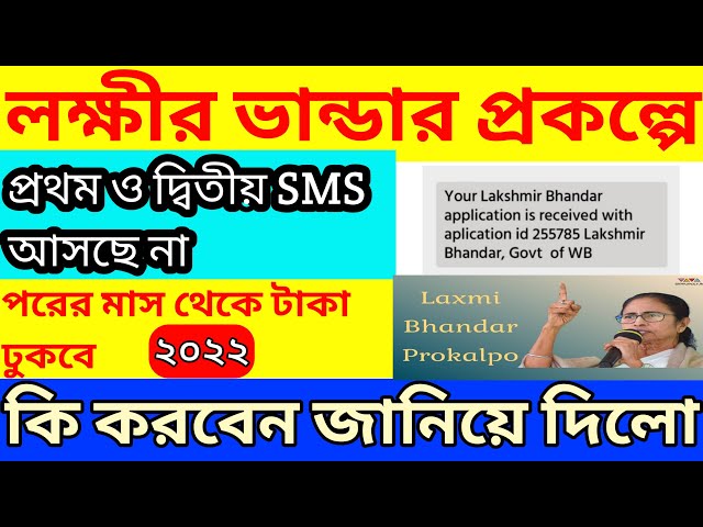 লক্ষীর ভান্ডার SMS আসছে না।২০২২ lakhir Vander prakalpa apply।। লক্ষীর ভান্ডার।।wb।।#sp12creation।।