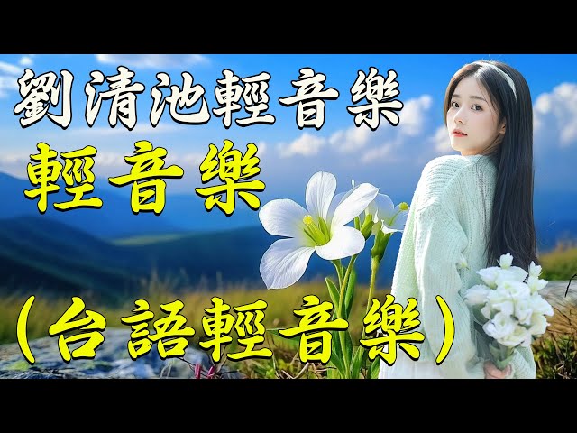 劉清池特殊音樂演奏曲 (高音質)！ 💖 歲月如歌 用旋律書寫人生 💖 超立體動向音樂 雷射音樂現場演奏 精選懷念旋律 💖 劉清池懷念金曲精華集 -  一曲一故事：臺灣老歌背後的記憶