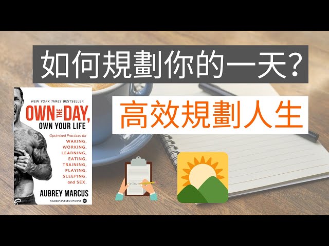 如何規劃你的一天  | 高效规划人生！《Own you life and Own your day》