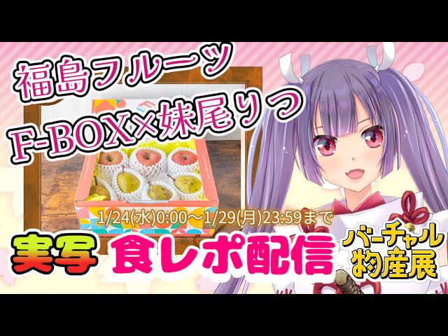 【#PR☆食レポ☆実写あり】福島市F-BOX様✕妹尾りつコラボ🌸旬のフルーツを食レポ【#新人Vtuber ★ #妹尾りつ #バーチャル物産展 】