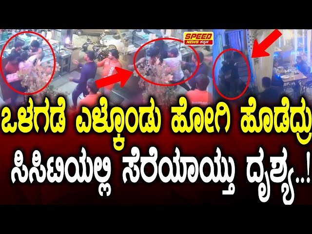 Gabru restaurant fight : ಒಳಗಡೆ ಎಳ್ಕೊಂಡು ಹೋಗಿ ಹೊಡೆದ್ರು.! | Siraj Walikar | @speed_news_kannada